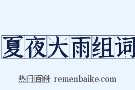 夏夜大雨组词是什么意思的图片